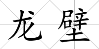 龍壁