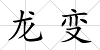 龍變
