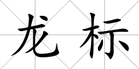 龍標