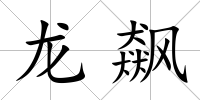 龍飆