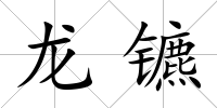 龍鑣