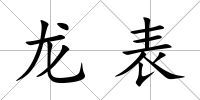 龍表