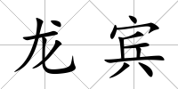 龍賓