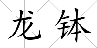 龍缽