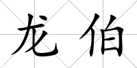 龍伯
