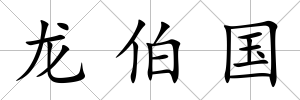 龍伯國