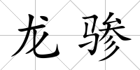 龍驂