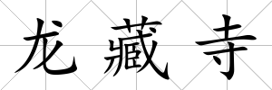 龍藏寺