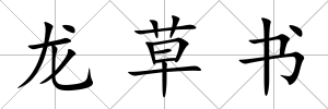 龍草書