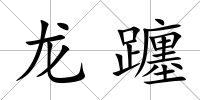 龍躔