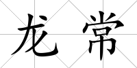 龍常