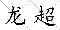 龍超