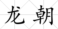 龍朝