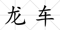龍車