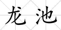 龍池