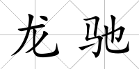 龍馳