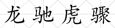 龍馳虎驟