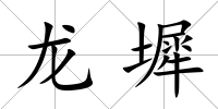 龍墀