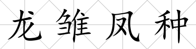 龍雛鳳種