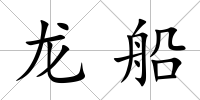 龍船