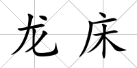 龍床
