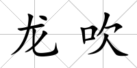 龍吹