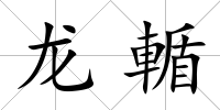 龍輴