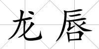 龍唇