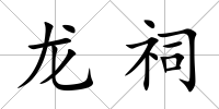 龍祠