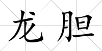 龍膽