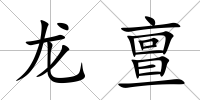 龍亶