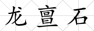 龍亶石
