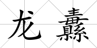 龍纛