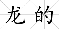 龍的