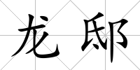 龍邸