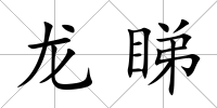 龍睇