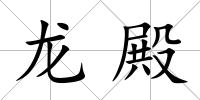 龍殿