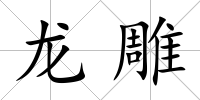 龍雕