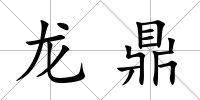 龍鼎