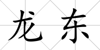 龍東