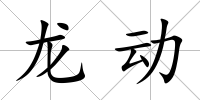 龍動