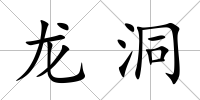 龍洞