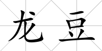 龍豆