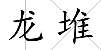 龍堆