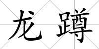 龍蹲