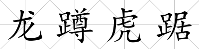 龍蹲虎踞