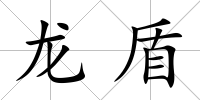 龍盾
