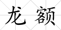 龍額