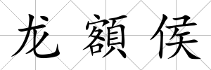 龍額侯