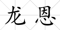 龍恩